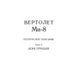 Ми-8Т. Техническое описание. Книга 2. Конструкция.