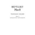 Ми-8Т. Техническое описание. Книга 4. Авиационное оборудование.