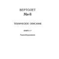 Ми-8Т. Техническое описание. Книга 5. Радиооборудование.