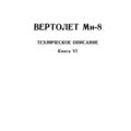 Ми-8Т. Техническое описание. Книга 6. Наземное оборудование.