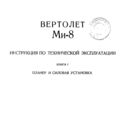 Ми-8Т. Инструкция по технической эксплуатации. Книга 1. Планер и силовая установка.