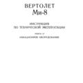 Ми-8Т. Инструкция по технической эксплуатации. Книга 3. Авиационное оборудование.