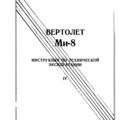 Ми-8Т. Инструкция по технической эксплуатации. Книга 4. Радиооборудование.