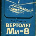 Данилов В.А. Вертолет Ми-8. Устройство и техническое обслуживание.