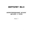 Ми-8Т. Иллюстрированный каталог деталей и узлов. Книга 1.