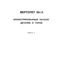 Ми-8Т. Иллюстрированный каталог деталей и узлов. Книга 2.