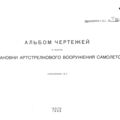 Установки артстрелкового вооружения самолетов (альбом чертежей)