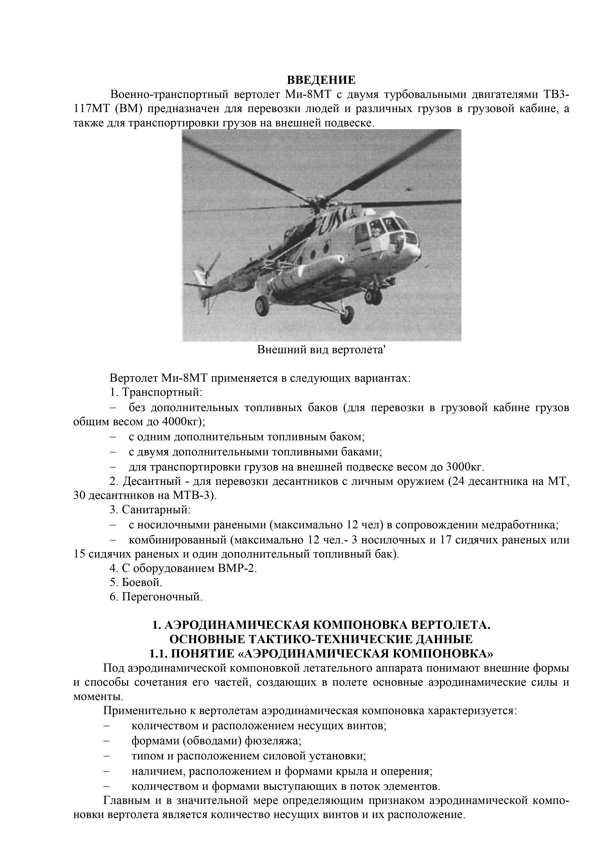 Mi-8MT_Aerodinamika_002