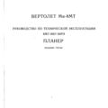 Ми-8МТ. Руководство по технической эксплуатации. Книга 2. Планер.
