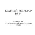 Главный редуктор ВР-14. Руководство по технической эксплуатации. 