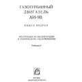 Газотурбинный двигатель АИ-9В. Инструкция по эксплуатации и техническому обслуживанию. Книга 2. 
