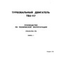 Турбовальный двигатель ТВ3-117. Руководство по технической эксплуатации. Книга 1.