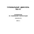 Турбовальный двигатель ТВ3-117. Руководство по технической эксплуатации. Книга 2.