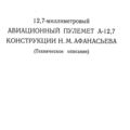 Техническое описание авиационного пулемёта А-12,7