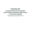 Руководство по проектированию вертодромов и посадочных площадок для вертолётов гражданской авиации