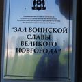 Зал Воинской Славы, Великий Новгород, Россия
