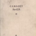 Техническое описание самолета Ан-12А. Книга III.