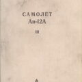 Техническое описание самолета Ан-12А. Книга III.