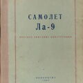 Техническое описание самолета Ла-9