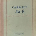 Техническое описание самолета Ла-9