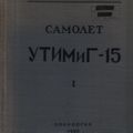 Техническое описание самолета МиГ-15УТИ. Книга первая
