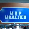 Мир Моделей (Белгород)