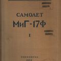 Техописание МиГ-17Ф. Книга 1.