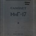 Техописание самолета МиГ-17. Книга 2. Вооружение.