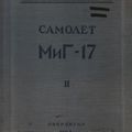 Техописание самолета МиГ-17. Книга 2. Вооружение.